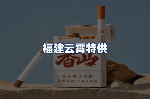 福建云霄特供