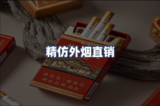 精仿外烟直销